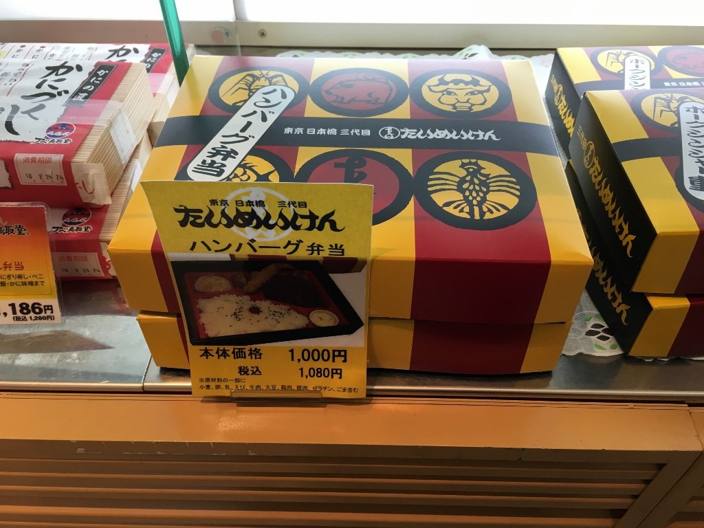 たいめいけん ハンバーグ弁当 羽田空港お弁当 (2)