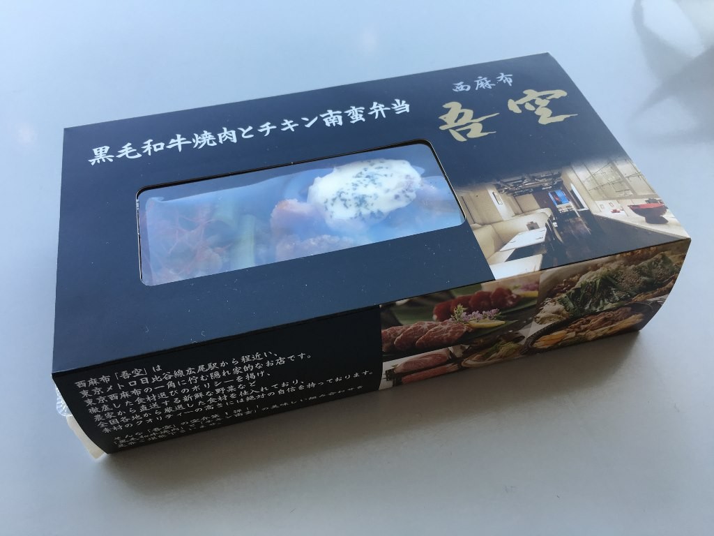 黒毛和牛焼肉とチキン南蛮弁当 西麻布吾空 羽田空港お弁当 (2)