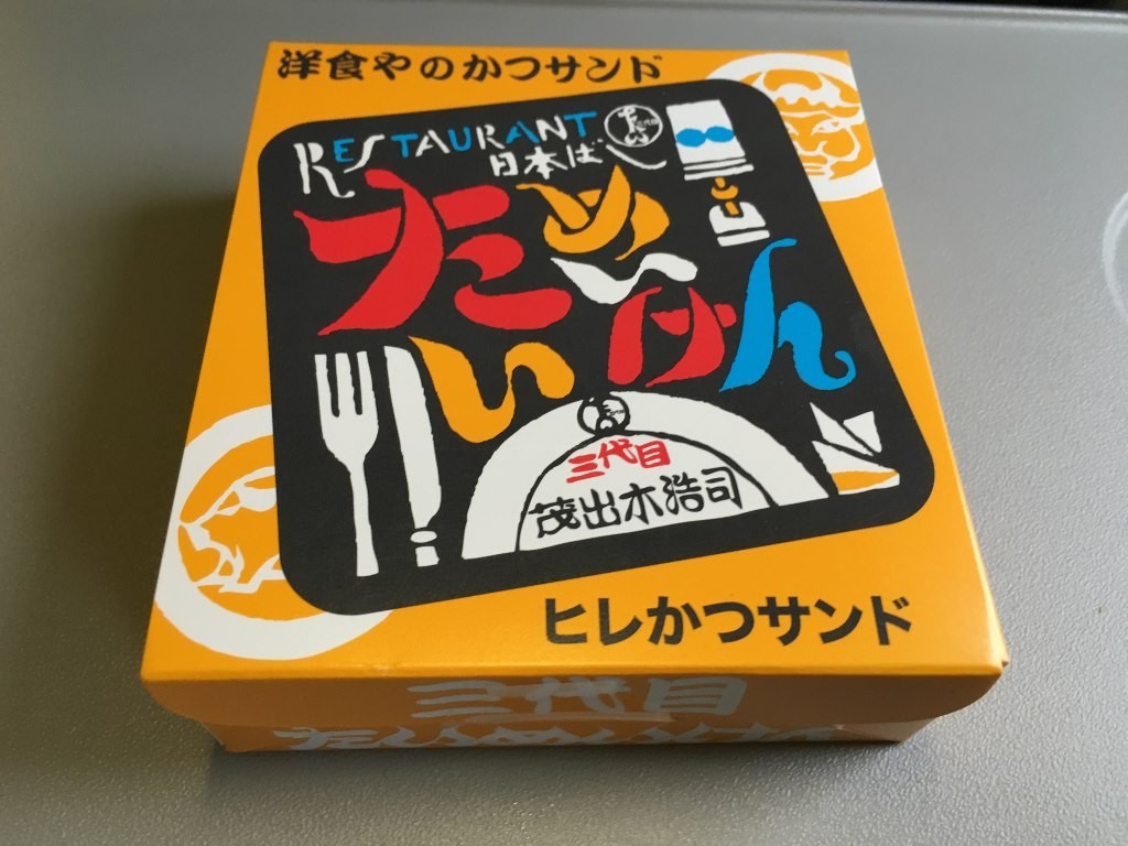 たいめいけんヒレカツサンド (3)