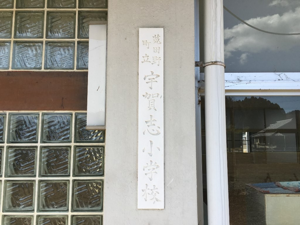 菟田野 宇賀志 (8)