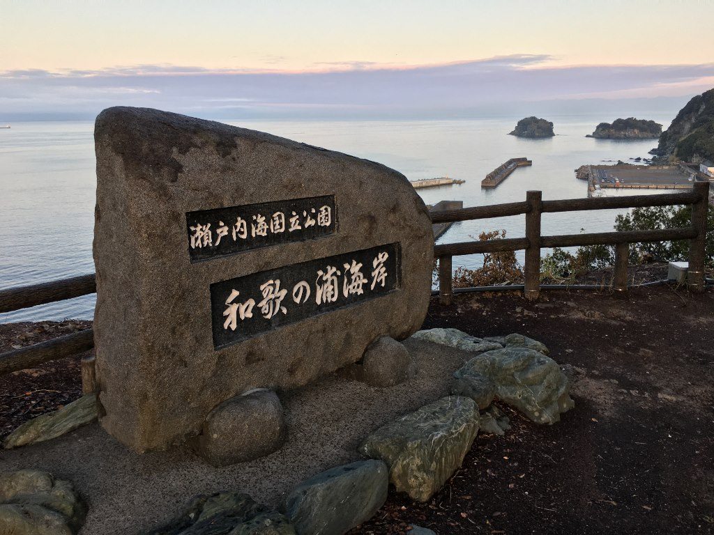 和歌浦 浪早崎 (9)