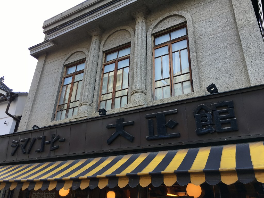 シマノコーヒー大正館 (3)