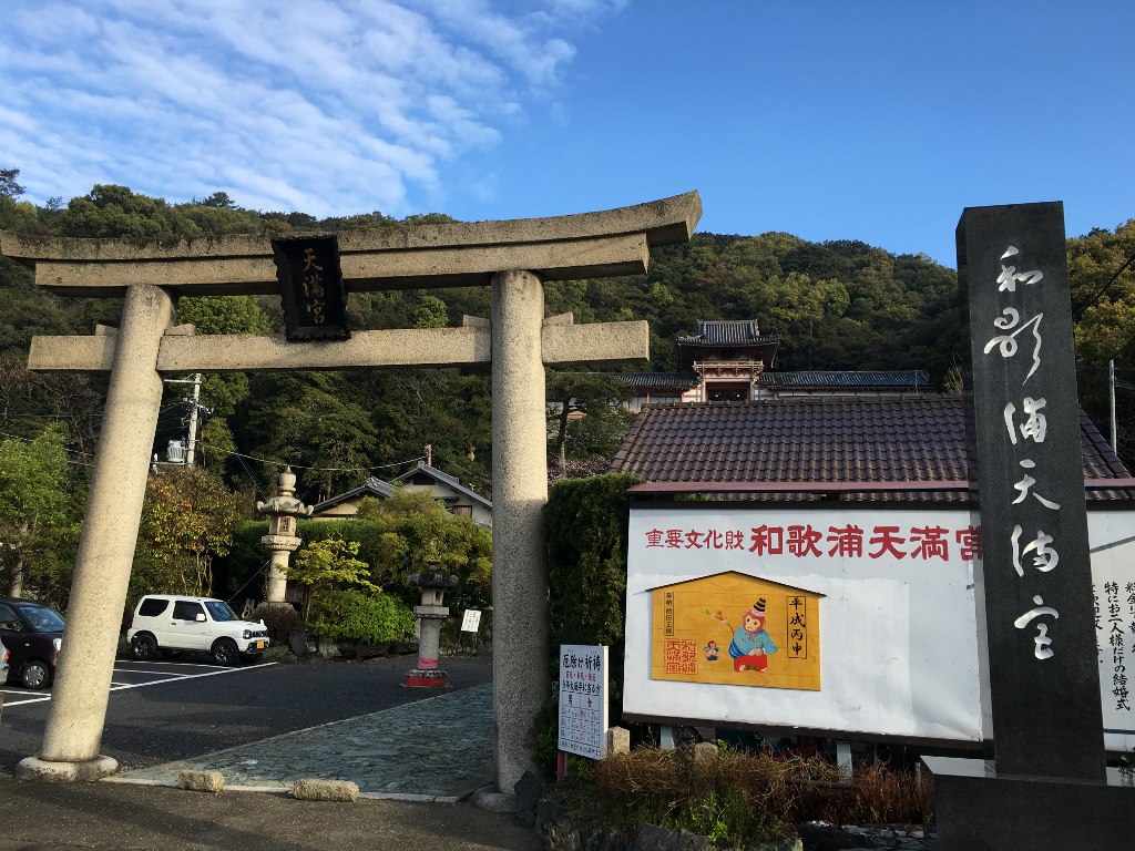 和歌浦天満宮 (4)