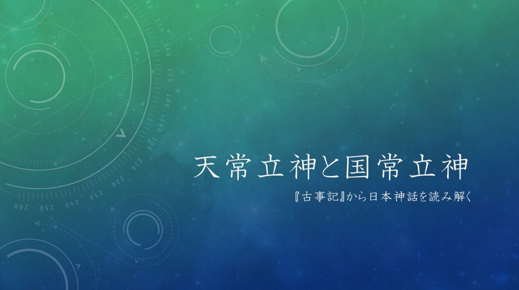 天之常立神と国之常立神|「常立」=常に立つこと、恒常的確立を意味。両神を対応させ引き継がせることで、天と国の確立、世界の展開に道をつけています 天之常立神と国之常立神|「常立」=常に立つこと、恒常的確立を意味。両神を対応させ引き継がせることで、天と国の確立、世界の展開に道をつけています