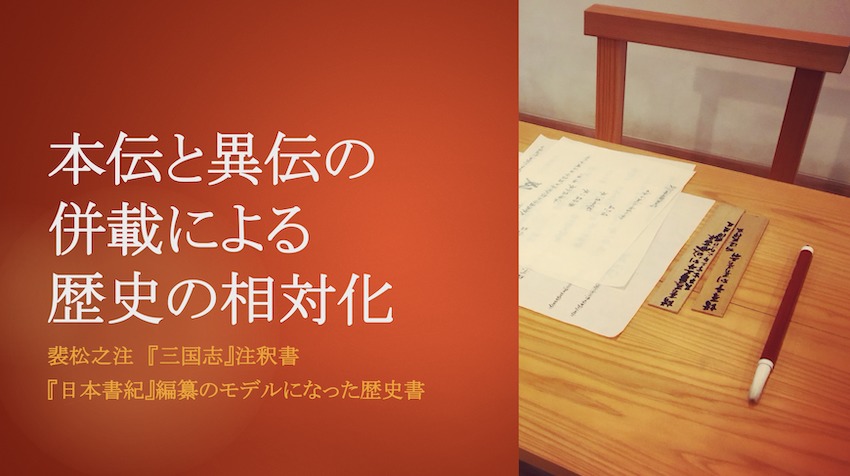 裴松之注 三国志 の注釈書 日本書紀 編纂のモデルになった歴史書